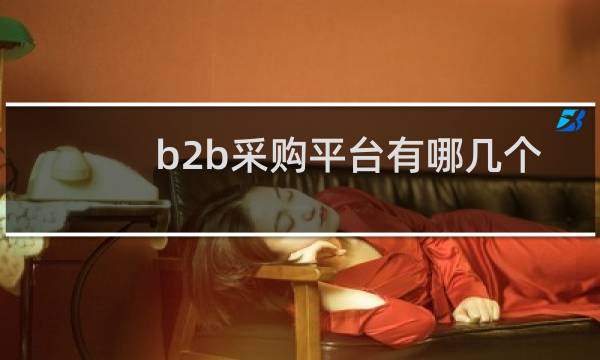 b2b采购平台有哪几个
