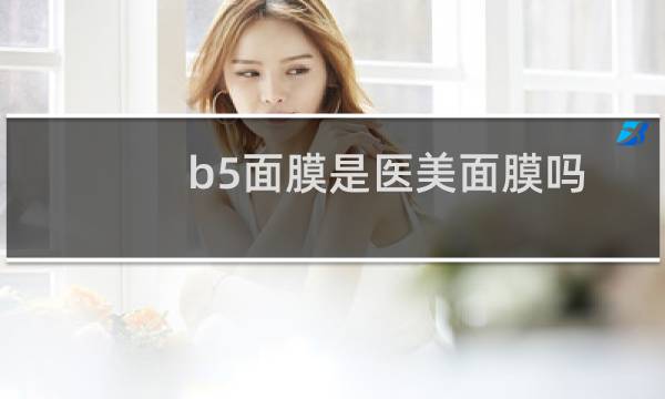 b5面膜是医美面膜吗