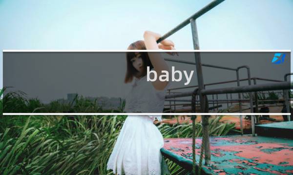 baby 丁丁