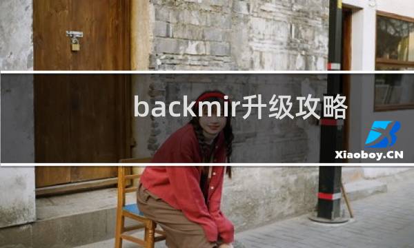 backmir升级攻略