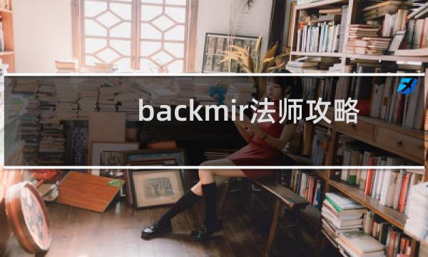 backmir法师攻略
