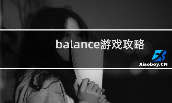balance游戏攻略