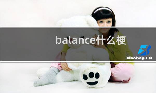 balance什么梗