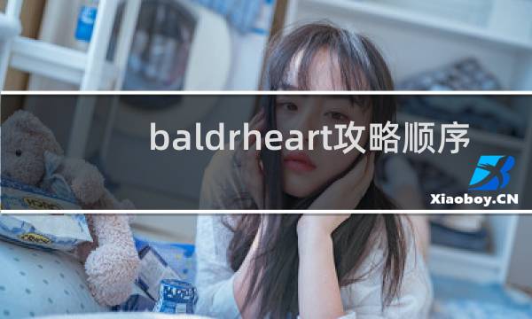 baldrheart攻略顺序