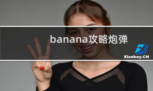 banana攻略炮弹