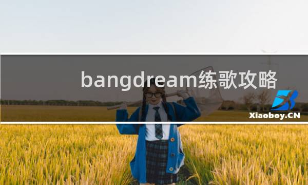 bangdream练歌攻略