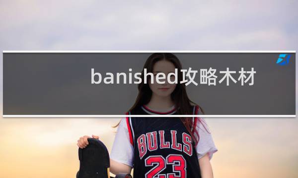 banished攻略木材