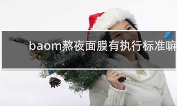 baom熬夜面膜有执行标准嘛