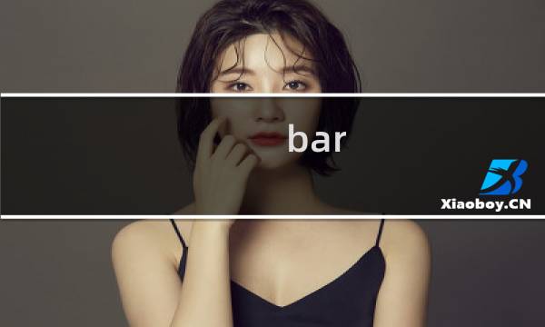 bar b a（请问BAR.BF分别是代表什么）图片