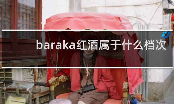 baraka红酒属于什么档次