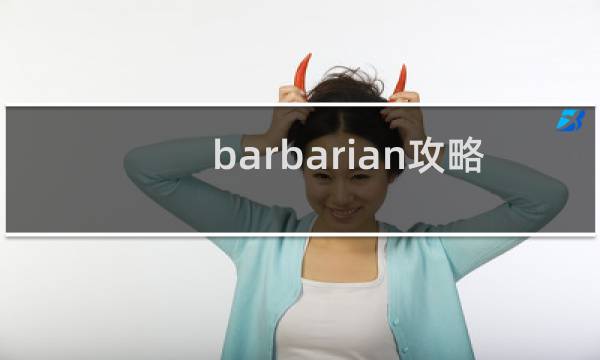 barbarian攻略