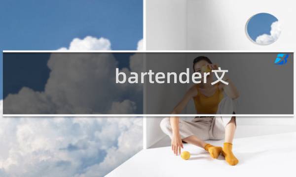 bartender文件设置多个模版以后怎么打印单模版?