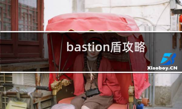 bastion盾攻略