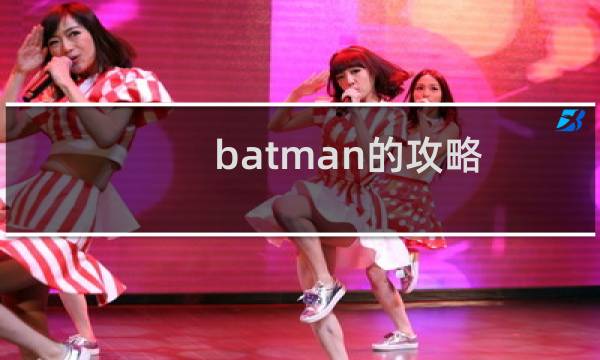batman的攻略