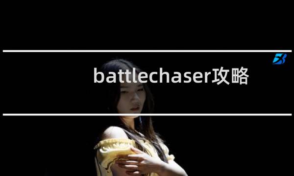battlechaser攻略
