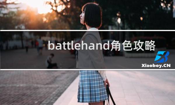 battlehand角色攻略