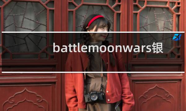 battlemoonwars银 攻略