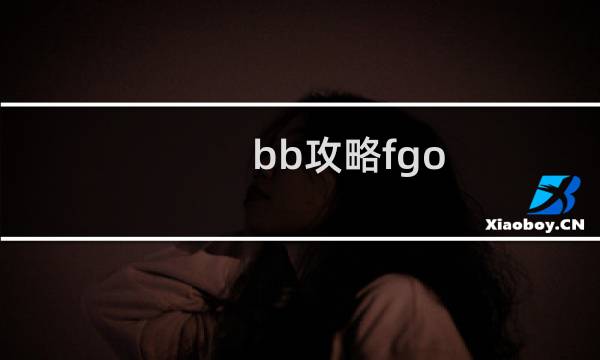 bb攻略fgo