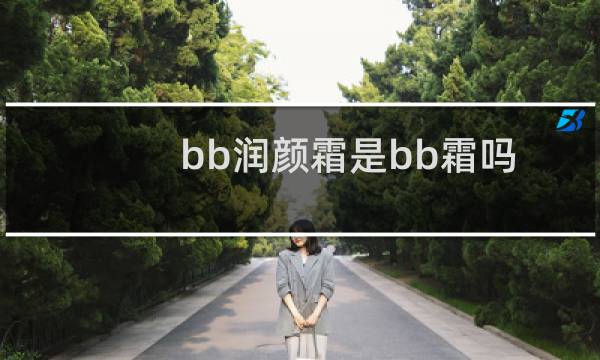 bb润颜霜是bb霜吗