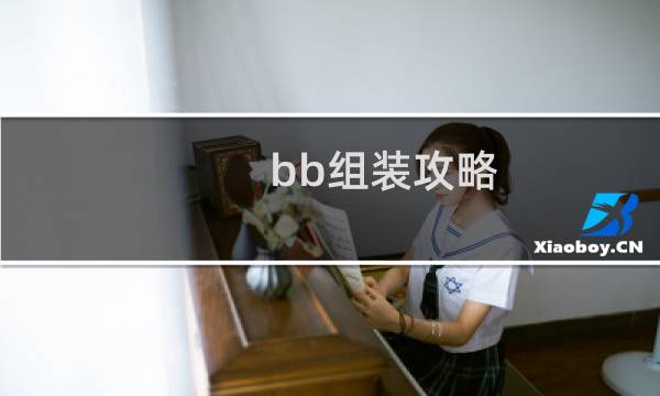 bb组装攻略