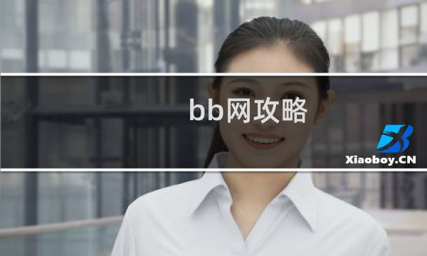 bb网攻略