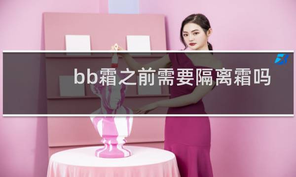 bb霜之前需要隔离霜吗