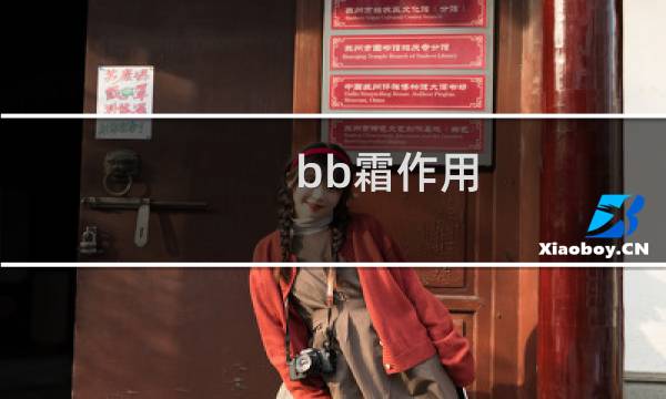 bb霜作用