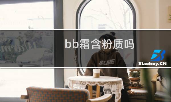 bb霜含粉质吗