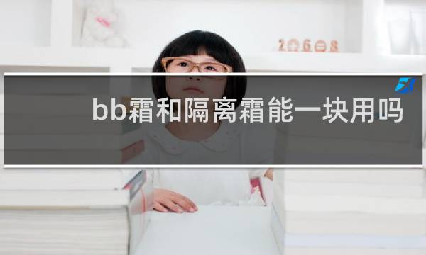 bb霜和隔离霜能一块用吗