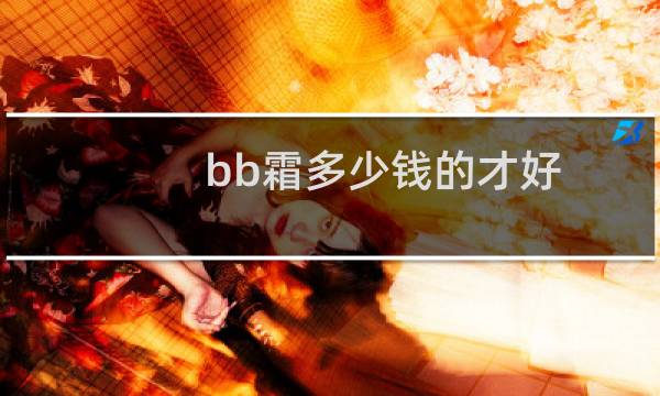 bb霜多少钱的才好