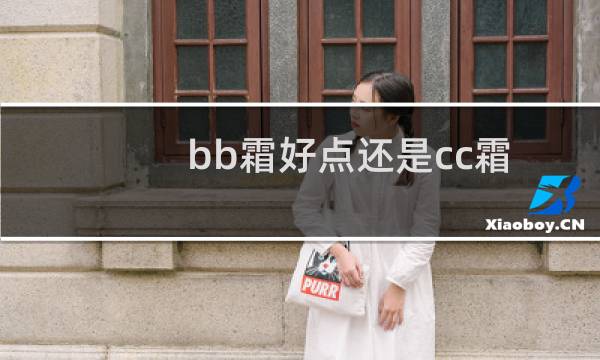 bb霜好点还是cc霜
