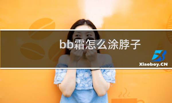 bb霜怎么涂脖子