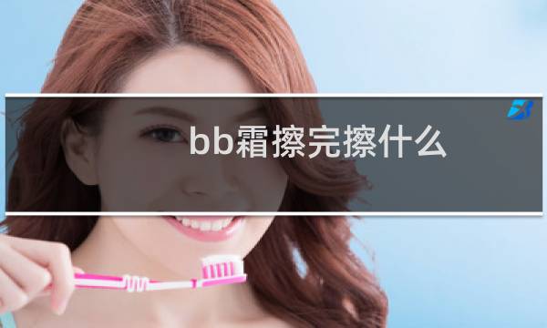 bb霜擦完擦什么