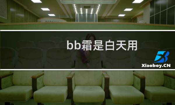 bb霜是白天用