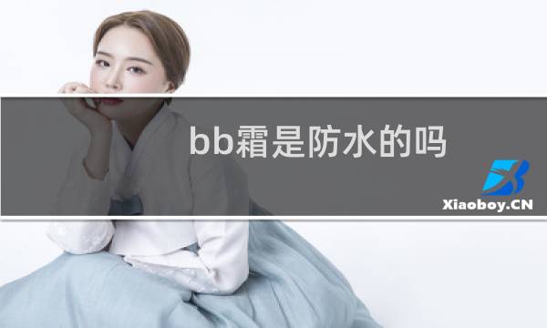 bb霜是防水的吗