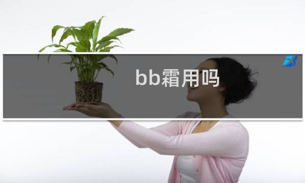 bb霜用吗