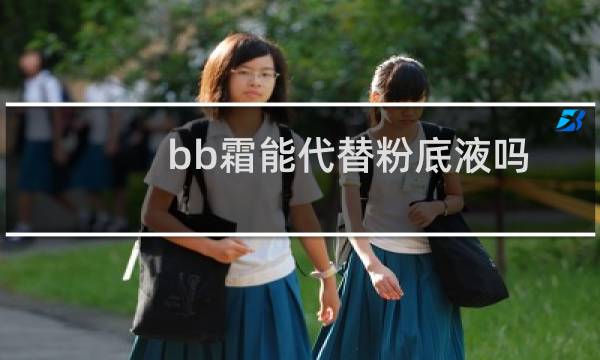 bb霜能代替粉底液吗