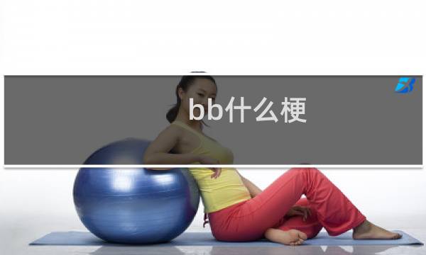 bb什么梗
