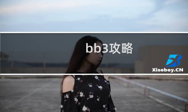 bb3攻略