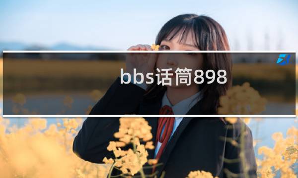 bbs话筒898图片