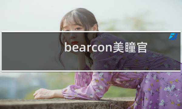 bearcon美瞳官网（bearcon美瞳好不好）图片