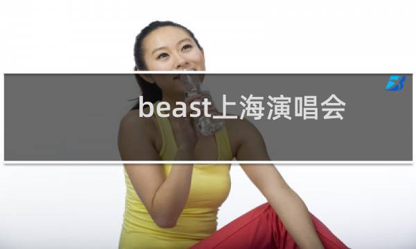 beast上海演唱会