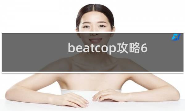 beatcop攻略6