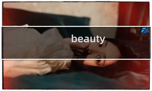 beauty within攻略