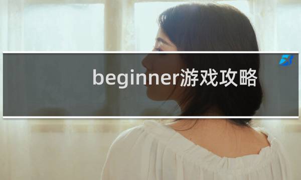 beginner游戏攻略