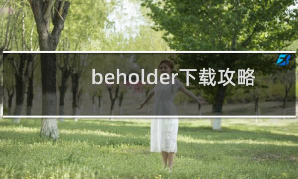 beholder下载攻略