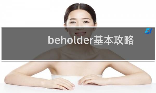 beholder基本攻略