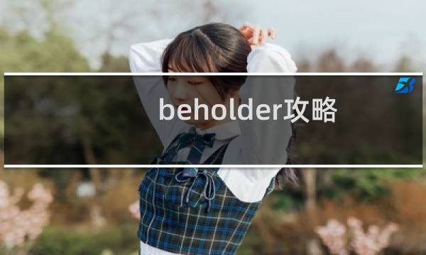 beholder攻略 剪刀