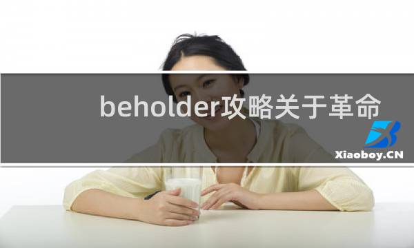 beholder攻略关于革命