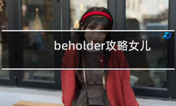 beholder攻略女儿